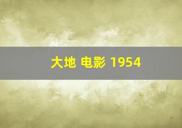 大地 电影 1954